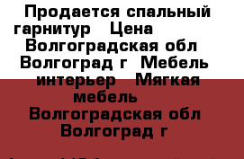 Продается спальный гарнитур › Цена ­ 11 000 - Волгоградская обл., Волгоград г. Мебель, интерьер » Мягкая мебель   . Волгоградская обл.,Волгоград г.